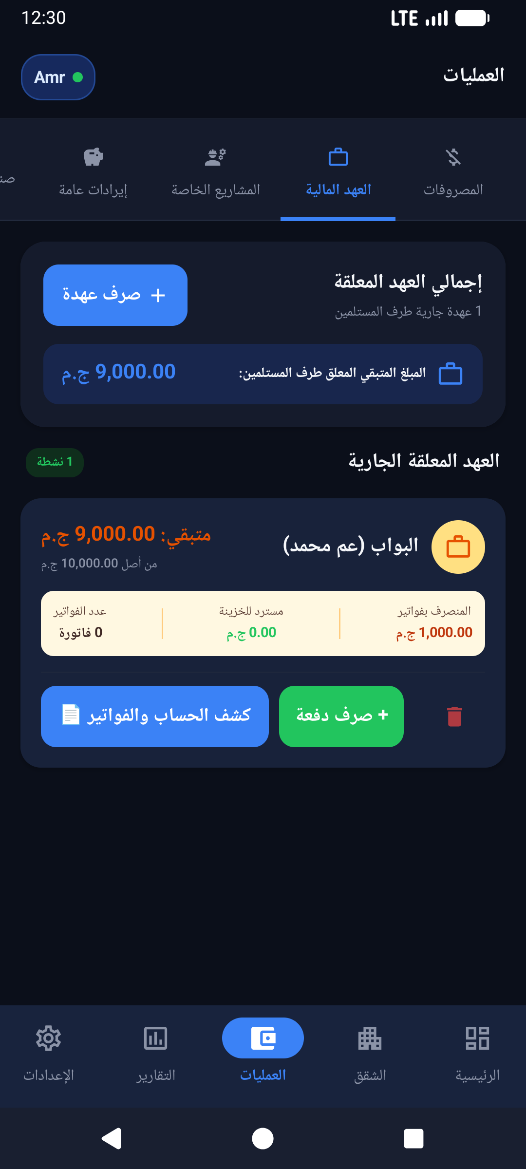 شاشة إدارة عهدة البواب والخزائن في تطبيق صندوق العمارة
