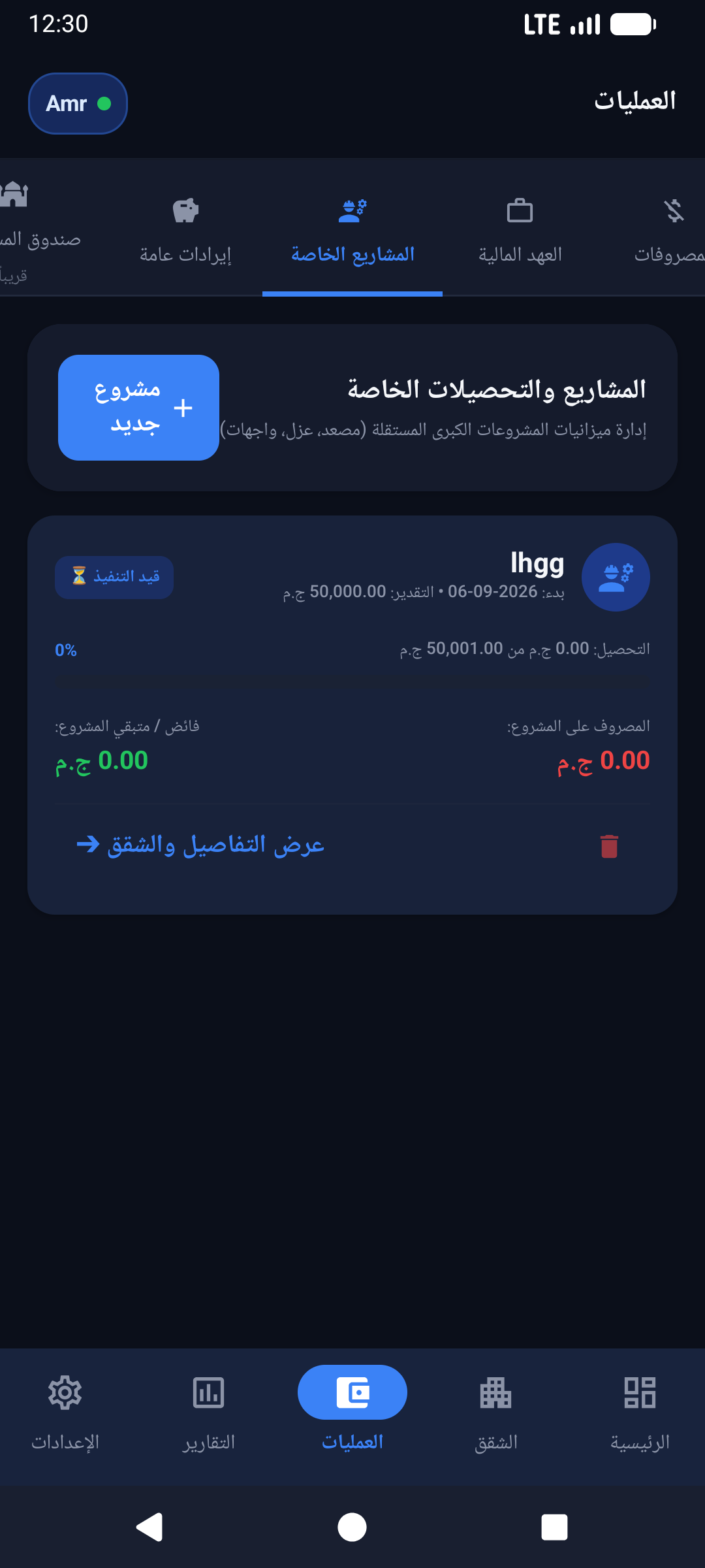 شاشة إدارة المشاريع والصيانة في صندوق العمارة