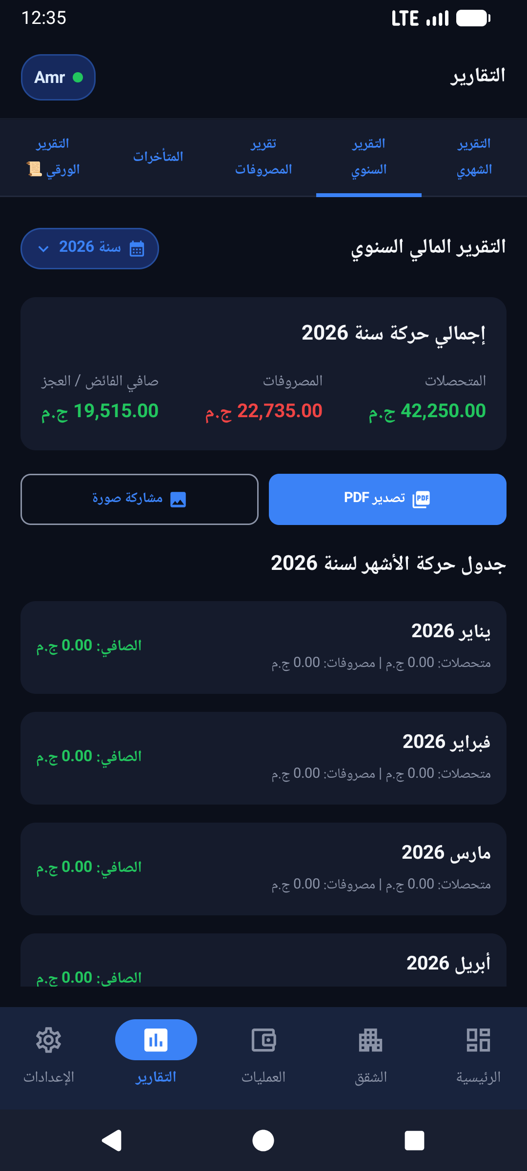 شاشة التقارير وسجل العمليات في تطبيق صندوق العمارة