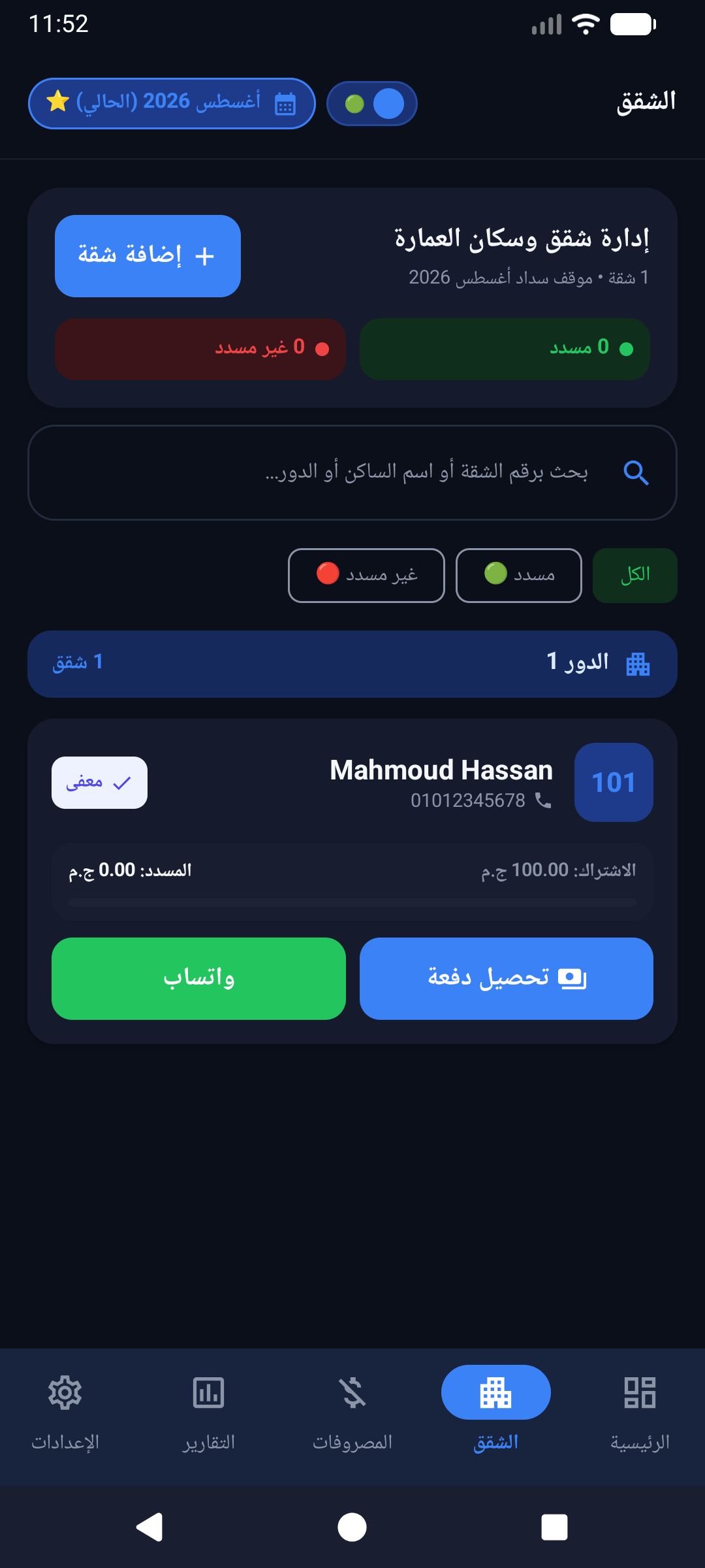 شاشة إدارة الشقق في صندوق العمارة