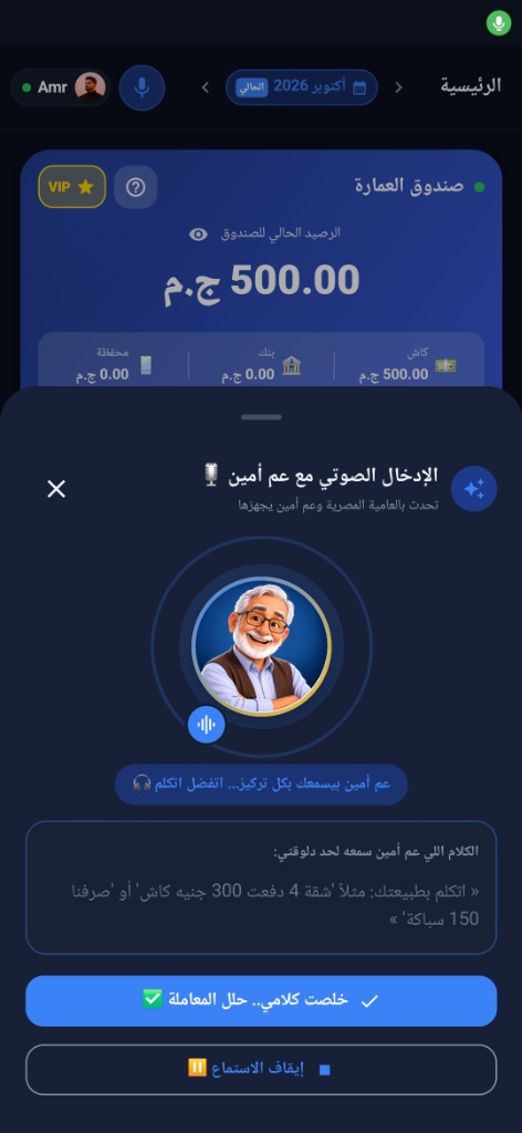 شاشة الإدخال الصوتي مع عم أمين في تطبيق صندوق العمارة
